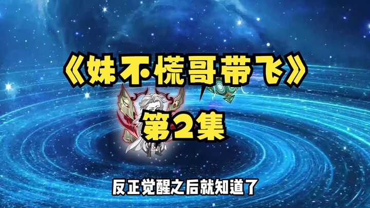 第2集《妹不慌哥带飞》