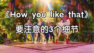 【How you like that】要注意的3个细节