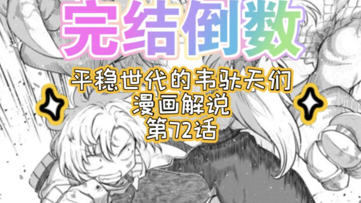 漫画解说｜平稳世代的韦驮天们第72话