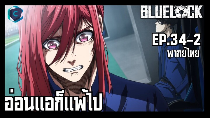 Blue Lock ขังดวลแข้ง ตอนที่ 34-2 อ่อนแอก็แพ้ไป [พากย์ไทย]