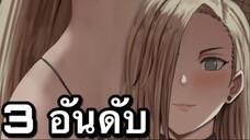 3อันดับ เกมอนิเมะ บนมือถือ มาแรง EP85