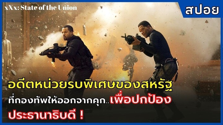 อดีตหน่วยรบพิเศษคนเดียว ที่กองทัพให้ออกจากคุก เพื่อปกป้องประธานาธิบดี l xXx: State of the Union 2005