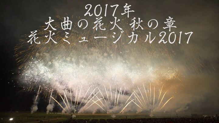 [4K]2017 大曲の花火 秋の章 第4幕 花火ミュージカル2017『ライオンキング』 二尺玉打ち留め Hanabi Musical Lion King | Omagari Fireworks