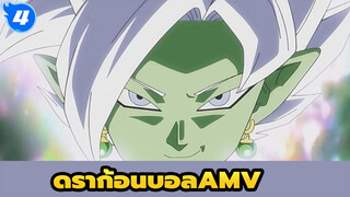 ดราก้อนบอลAMV/มหากาพย์
ชื่อหนึ่งนี้จะถูกจดจำตลอดไป -- ซามาสุ_4