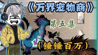 这个二货明明是来白嫖御兽的，结果进店十分钟就花了一万块