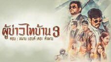 Poo-Baow-Tai-Ban 3 (2018) ผู้บ่าวไทบ้าน 3 หมาน แอนด์ เดอะ คำผาน