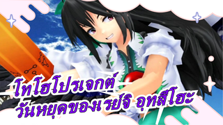 [โทโฮโปรเจกต์ MMD]วันหยุดของเรย์จิ อุทสึโฮะ[มหากาพย์]