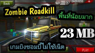 แจกเกม Zombie Roadkill 3D โปร เวอร์ชั่นล่าสุด เกมยิงซอมบี้ ไม่ใช้เน็ต พื้นที่น้อย โปรเงินไม่จำกัด