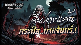 คืนสางแค้น..กระสือยายจันทร์.! (ตอนเดียวจบ)
