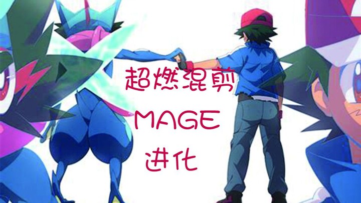 精灵宝可梦mage进化超然混剪（致敬童年）