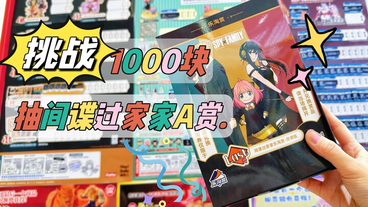 🔥The lucky draw is here again! Draw SPY×FAMILY for 1,000 yuan!