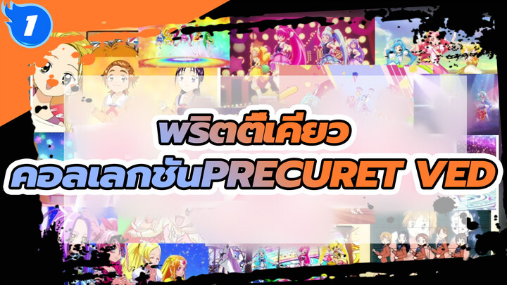 พริตตี้เคียว
พริตตี้เคียว
1080
☆PRECURE☆tved
คอลเลกชัน（ยุคแรก → เคียว)_1