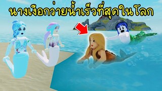 เจอแล้ว..นางเงือกที่ว่ายน้ำเร็วที่สุดในโลก! | Roblox H2O Just Add Water