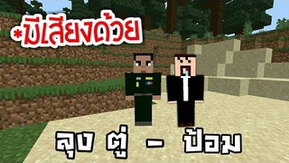 รีวิว!!ลุง ตู่-ป้อม ในมายคราฟ มีเสียงด้วย รีบโหลด ก่อนบิน555!! | Minecraft PE