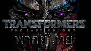 Transformers The Last Knight - Trailer (พากย์ไทย) Unofficial