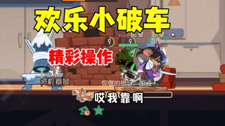 猫和老鼠手游：小破车的精彩操作！