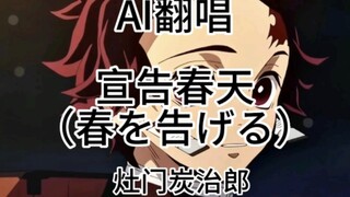 【AI翻唱】灶门炭治郎翻唱《宣告春天》（春を告げる）