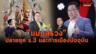 "ศิโรตม์" มองเรื่องราวยุคปลาย ร.3 ในหนัง "แมนสรวง" แล้วนึกถึงการเมืองไทยปัจจุบัน