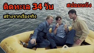 สปอยหนัง | เมื่อทหารหนุ่ม 3คน ต้องมาติดทะเล 34วัน