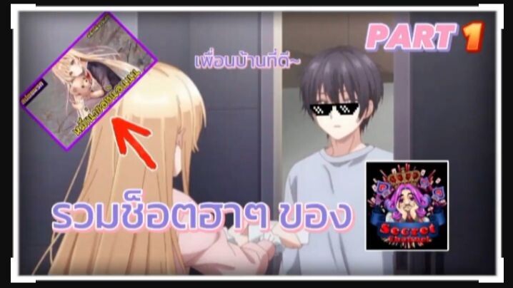 รวมซ็อตฮาๆ | ของพี่ไมส ช่องแห่งความลับ!!"หมีเน่าของน้อน" | PART1