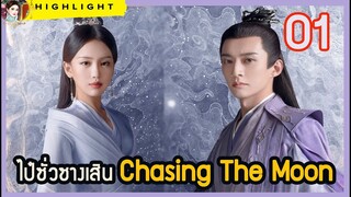 🔶🔶[สปอยล์ &รีวิว] ไป๋ซั่วซางเสิน Chasing The Moon เทียนฉี่ เย่วหมี Ep.1 #มหาเทพไป๋ซั่ว