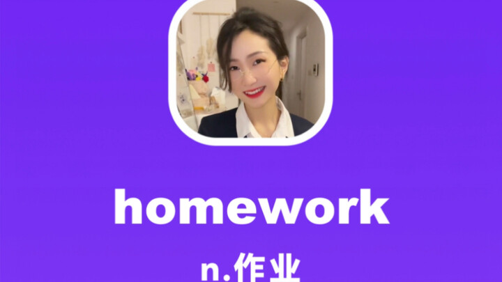 homework：作业