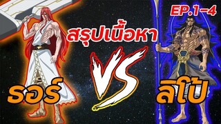 สรุปเนื้อหา ธอร์ vs ลิปโป้ | record of ragnarok มหาศึกคนชนเทพ