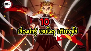 10 ประวัติ เรนโงคุ เคียวจูโร่ เสาหลักเพลิง Rengoku Kyojuro ดาบพิฆาตอสูร  | สุริยบุตร