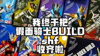 【假面骑士build shf终于出完了！】-我终于把假面骑士BUILD shf收齐啦