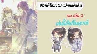 #รีวิว เม้าท์มอยนิยาย #ฮ่องเต้โฉมงามพลิกแผ่นดิน เล่ม 2 เล่มนี้มีเลิฟซีน และฮ่องเต้ หึงแล้วนะจ๊ะ