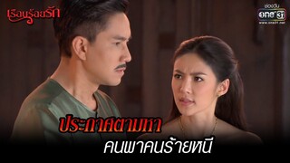 ประกาศตามหา คนพาคนร้ายหนี | HIGHLIGHT เรือนร้อยรัก (Rerun) EP.7  | 25 ธ.ค. 64 | one31