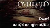 Overlord : Dwarf เผ่าผู้ชำนาญงานฝีมือ {Re-up}