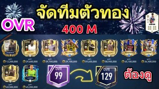 FIFA MOBILE - จัดทีม‘งบ400M. ตัวทองยกทีม ไม่ดูพลาด