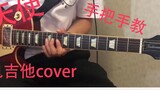 【Gặp gỡ thiên thần】Hướng dẫn và cover guitar điện phiên bản truyền hình cô gái có tông màu nhẹ