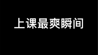 那些年上学时的最爽瞬间～