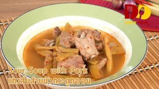 Sour Soup with Pork | Thai Food | แกงส้มสายบัวกระดูกหมู