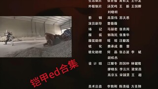 都看过片头了，来看看铠甲所有ed吧