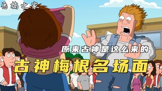 恶搞之家：梅根脱衣服直接吓死男同学，古神梅根的经典名场面！