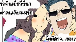 การ์ตูนแก๊ก มุขตลก ฮา - พากย์การ์ตูนเกรียนๆ EP21