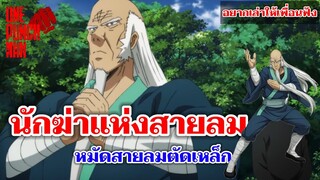 วันพันช์แมน - นักฆ่าแห่งสายลม หมัดสายลมตัดเหล็ก : อยากเล่าให้เพื่อนฟัง EP.10 (ONE PUNCH MAN) Bomb