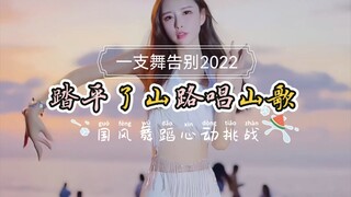 【踏平了山路唱山歌】国风舞蹈  看完不艾特你礼貌吗？