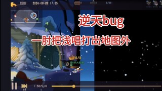 黑鼠利用bug将盗窃中的老鼠给打出地图外，真的是太厉害了