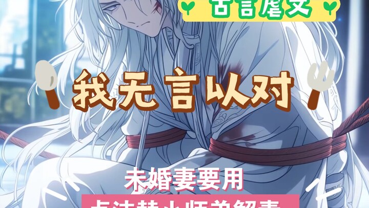 未婚妻要用贞洁替小师弟解毒 #二次元 #漫画