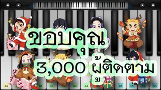 😺 ขอบคุณ 3,000 ผู้ติดตาม ( ขอขอบคุณจากใจครับ )😺😻🙏🙏