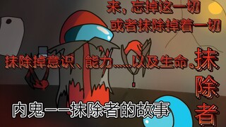 抹除者自制故事（上篇）