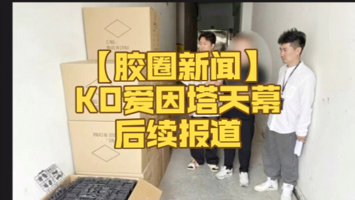 【胶圈新闻】KO爱因塔天幕后续报道