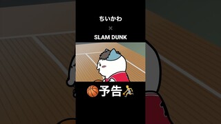 ちいかわ達でSLAM DUNKの予告やってみた⛹️🏀 #slamdunk #ちいかわ #ハチワレ #うさぎ #くりまんじゅう #鎧さん #描いてみた #ファンアート #fanart #パロディ