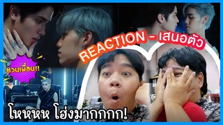 [REACTION] PP Krit - เสนอตัว (Ooh!) Official MV | เว่อร์มากคุณน้า!!
