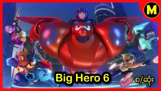 Big Hero 6 - Baymax သူရဲေကာင္း စ/ဆံုး