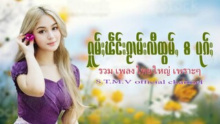 รวมเพลงไทยใหญ่เพราะๆ (ႁူမ်ႈၽဵင်းၵႂၢမ်းလီထွမ်ႇ႒) 【OFFICIAL AUDIO】